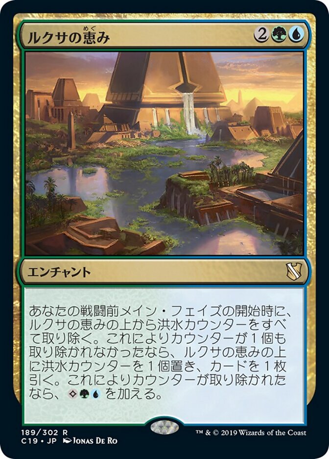 ルクサの恵み