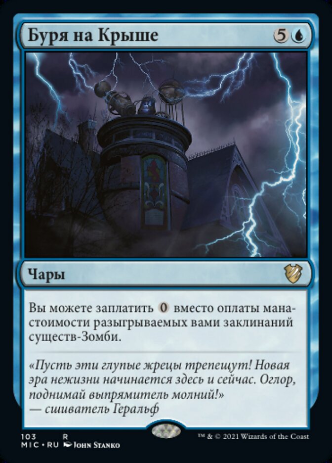 Буря на Крыше