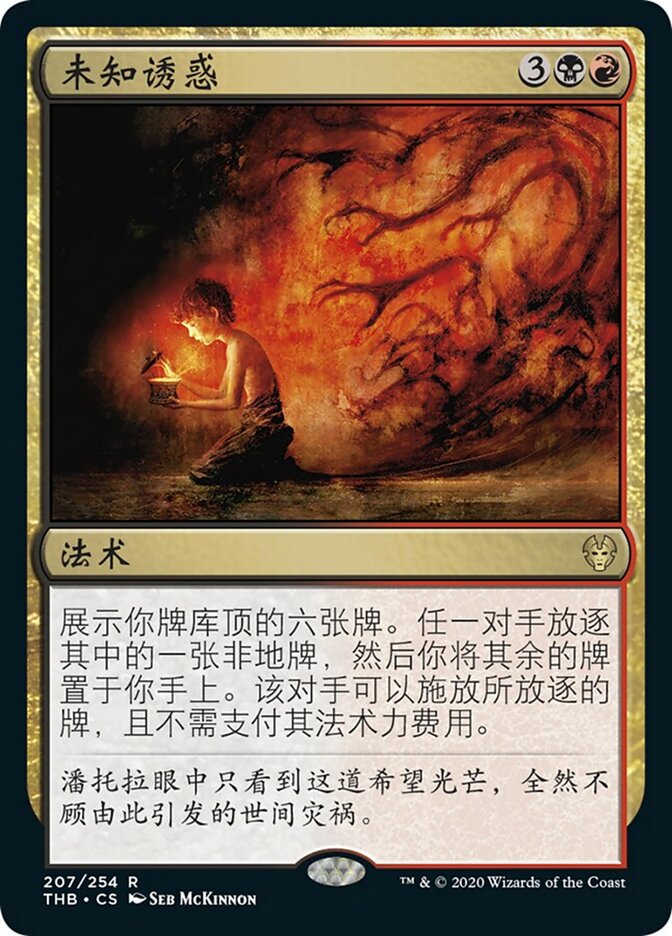 未知诱惑