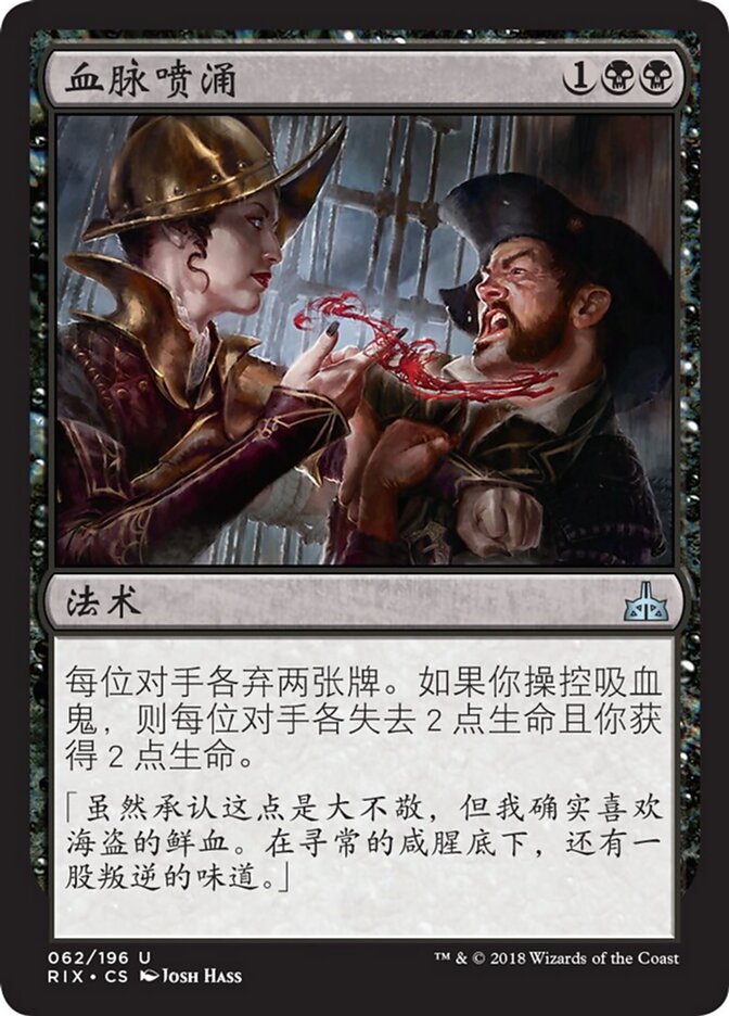 血脉喷涌