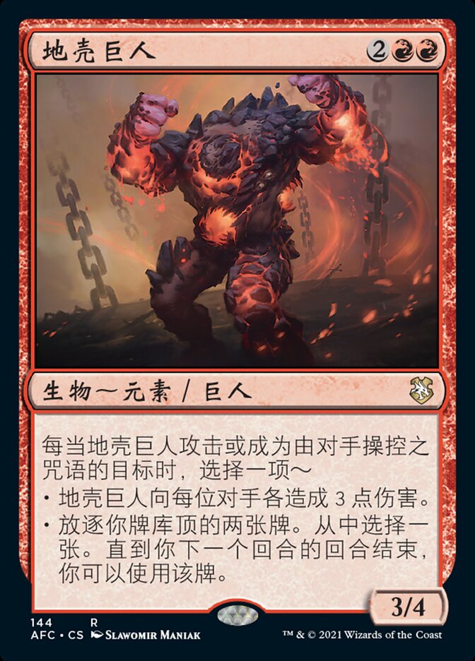 地壳巨人