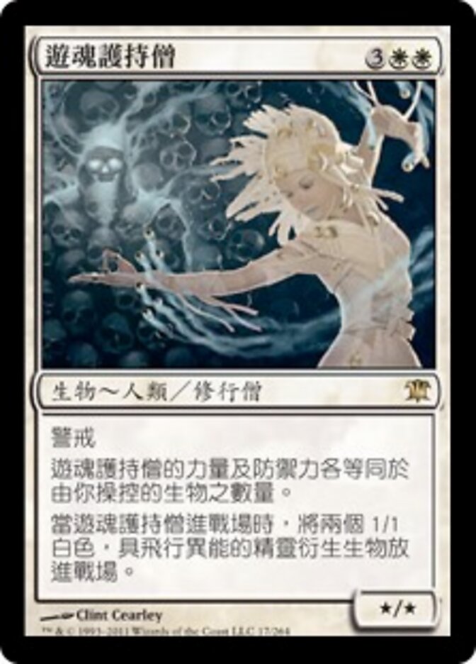 遊魂護持僧
