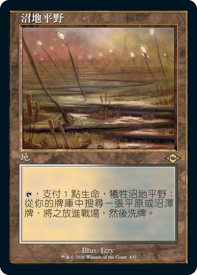沼地平野