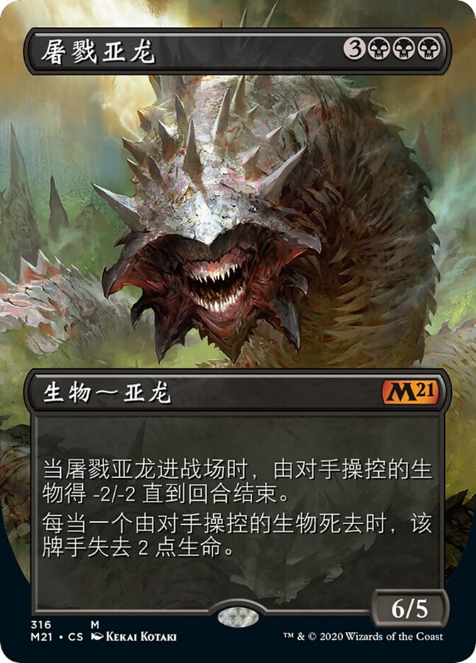 屠戮亚龙