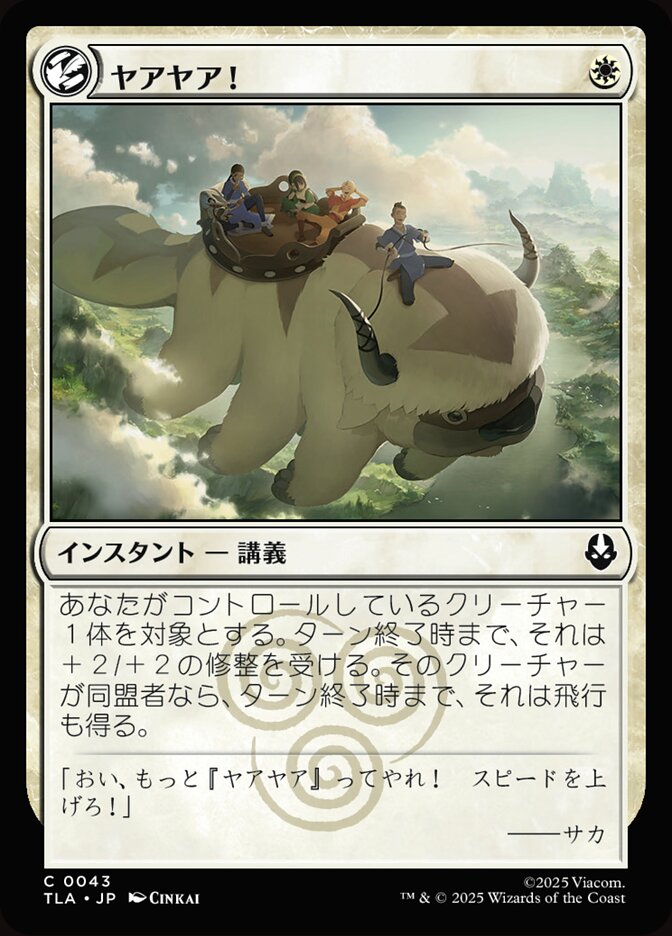 ヤアヤア！