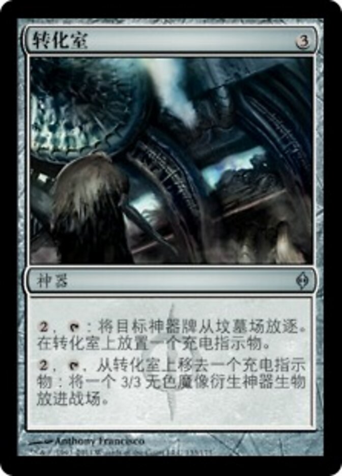 转化室