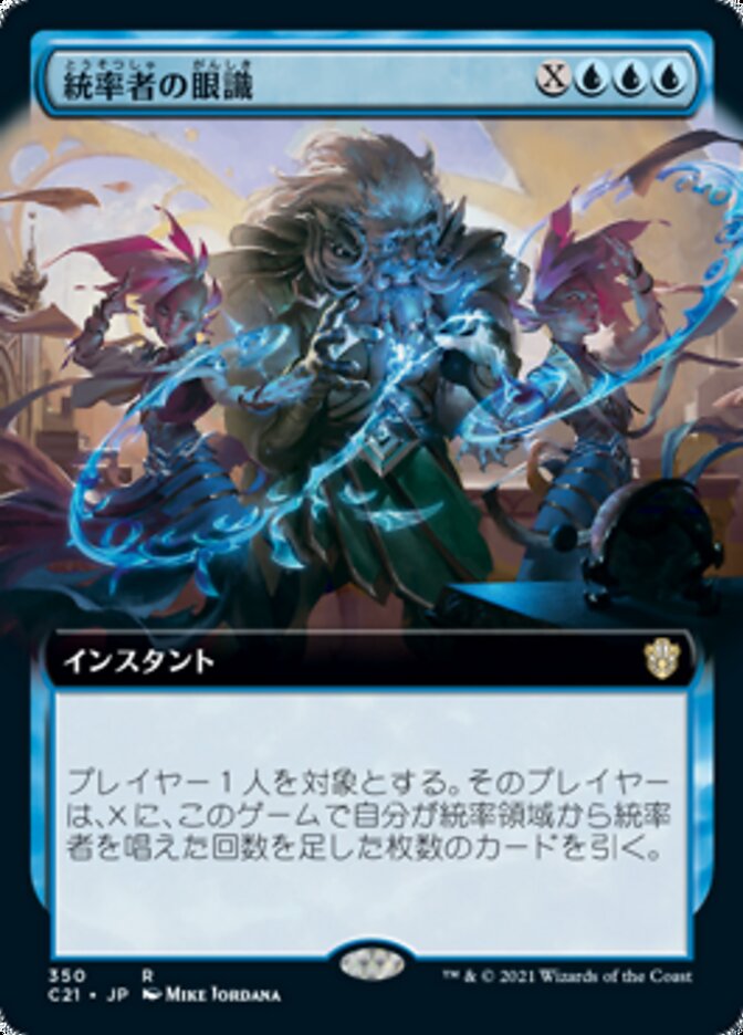 統率者の眼識