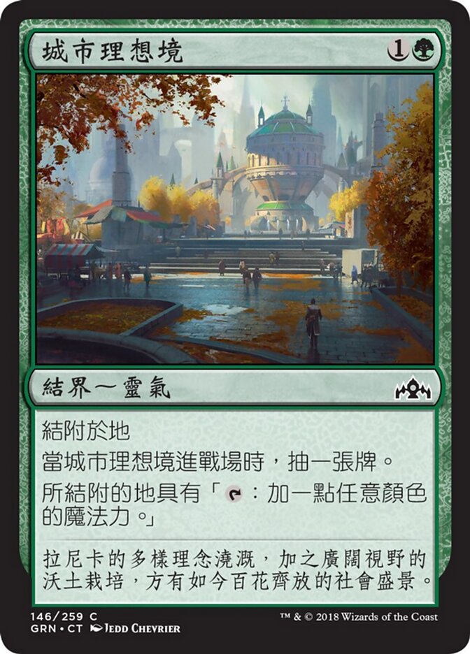 城市理想境