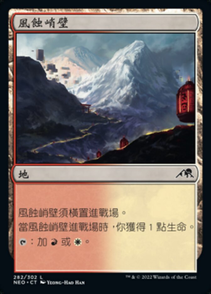 風蝕峭壁