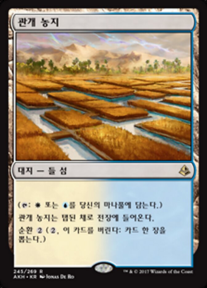 관개 농지