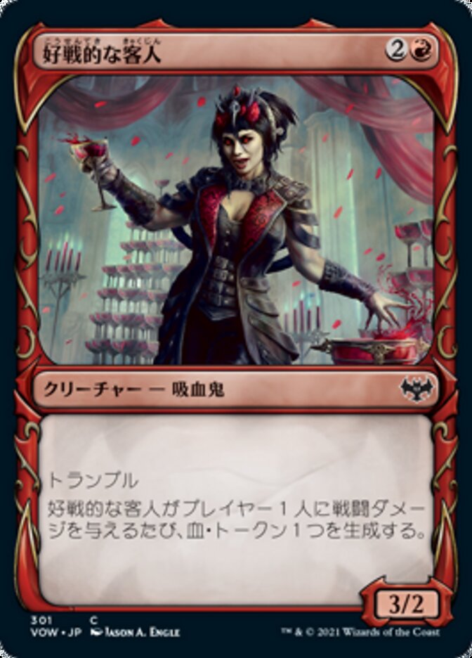 好戦的な客人