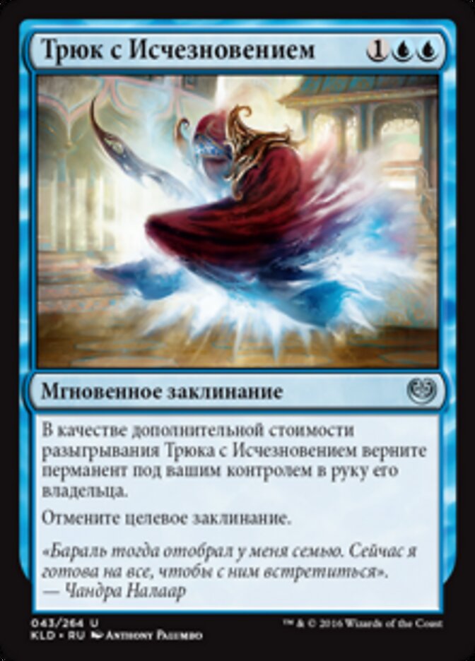 Трюк с Исчезновением