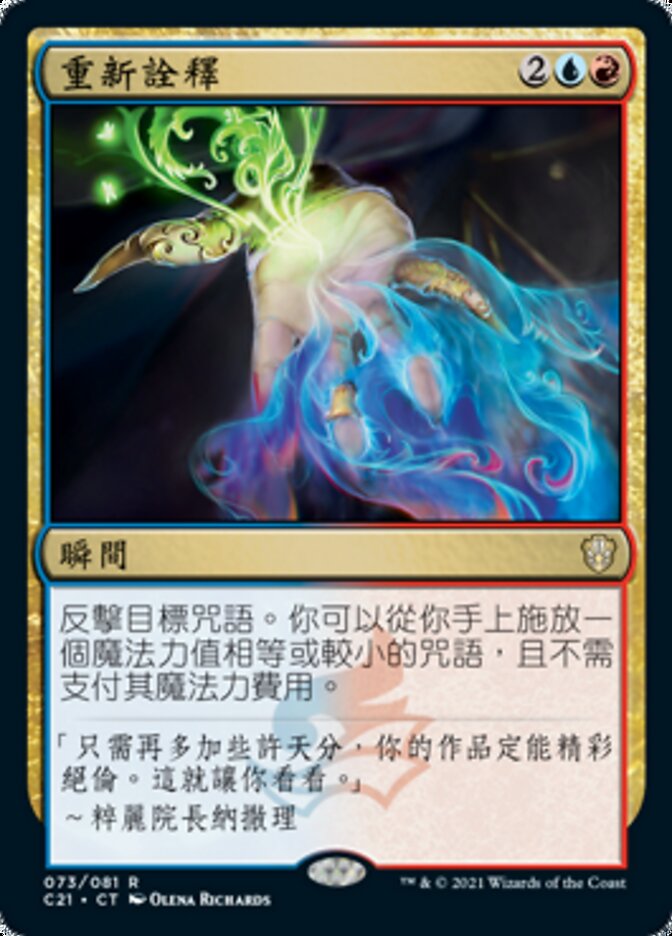 重新詮釋