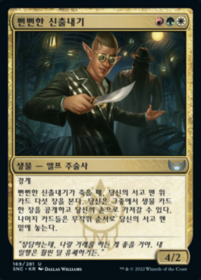 뻔뻔한 신출내기