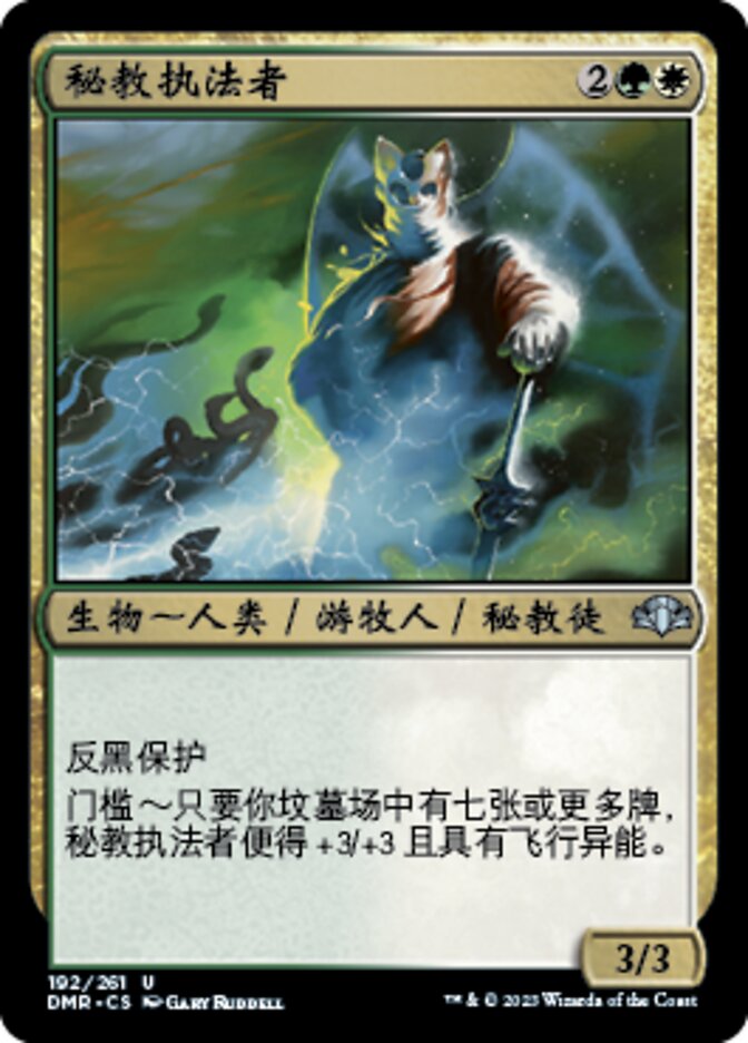 秘教执法者