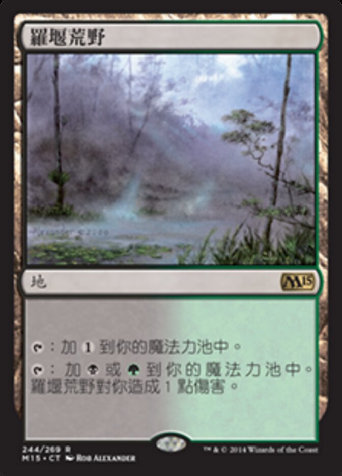 羅堰荒野