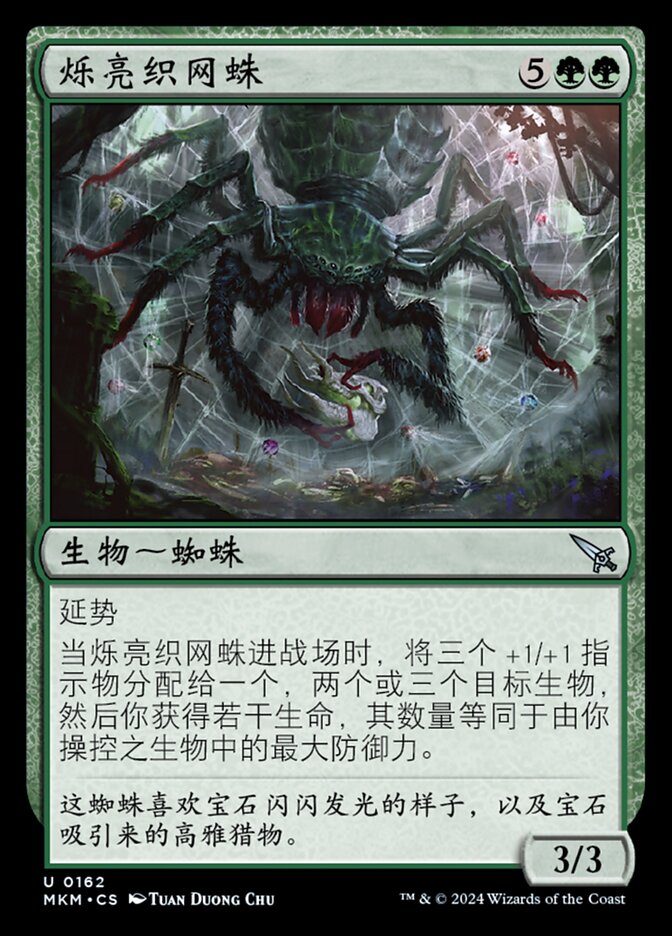 烁亮织网蛛