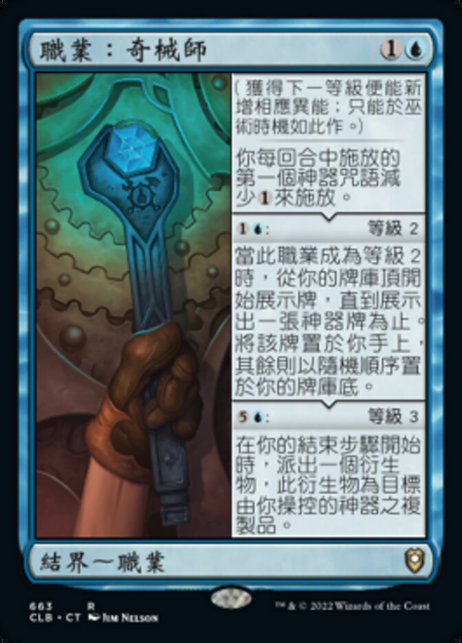 職業：奇械師