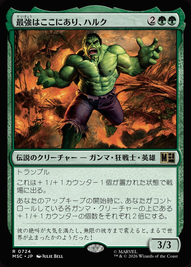 最強はここにあり、ハルク