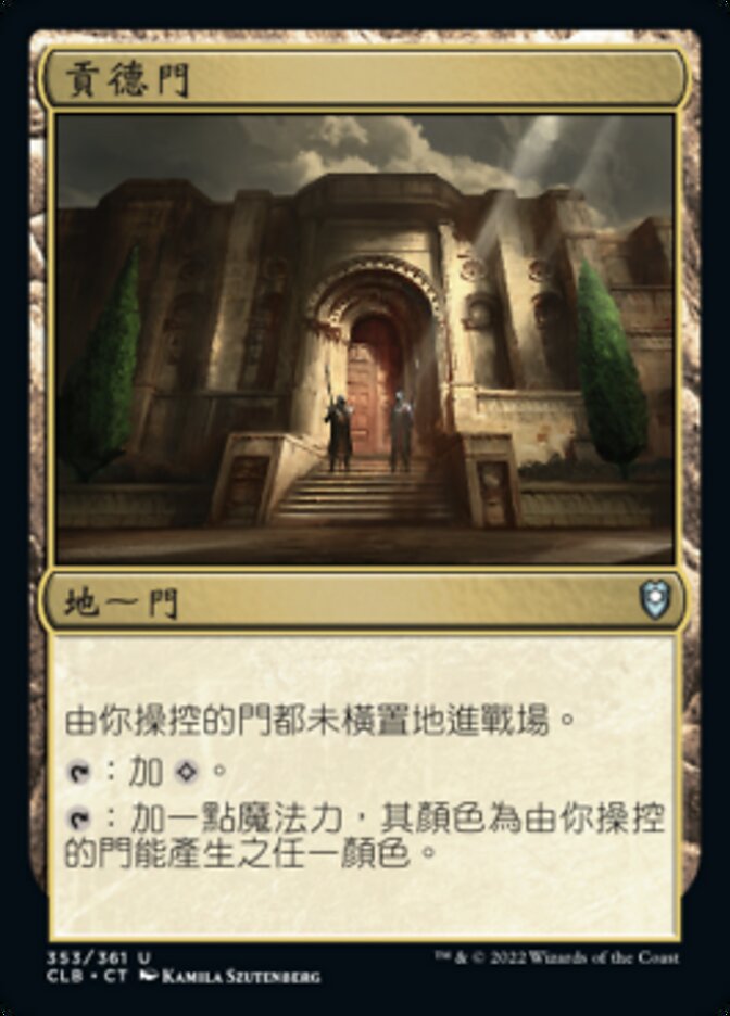 貢德門
