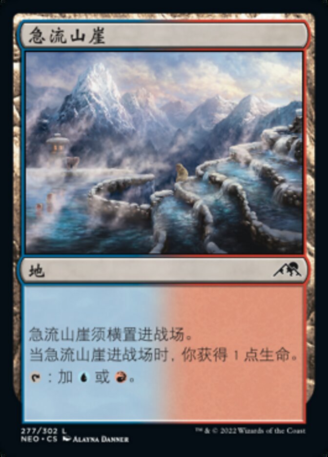 急流山崖