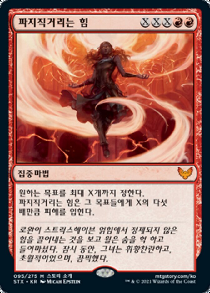 파지직거리는 힘