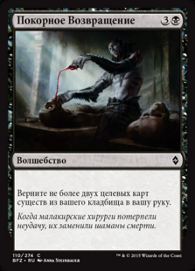 Покорное Возвращение