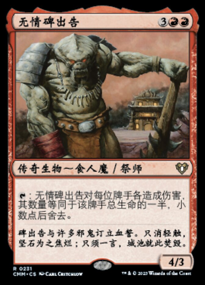 无情碑出告