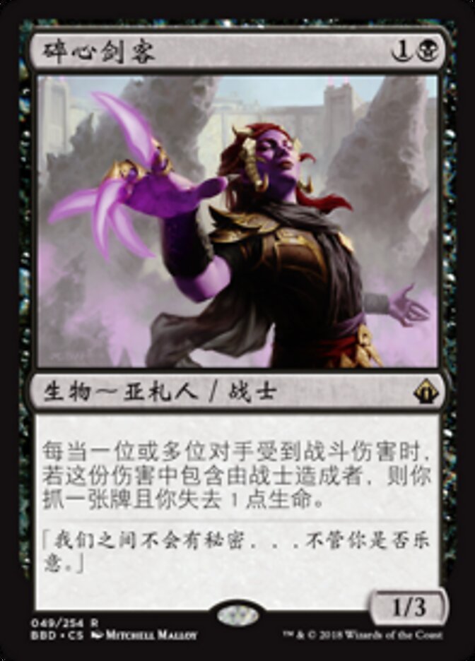 碎心剑客