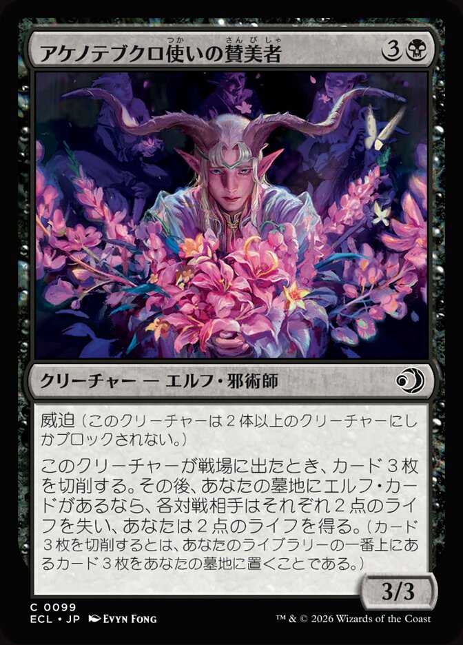 アケノテブクロ使いの賛美者