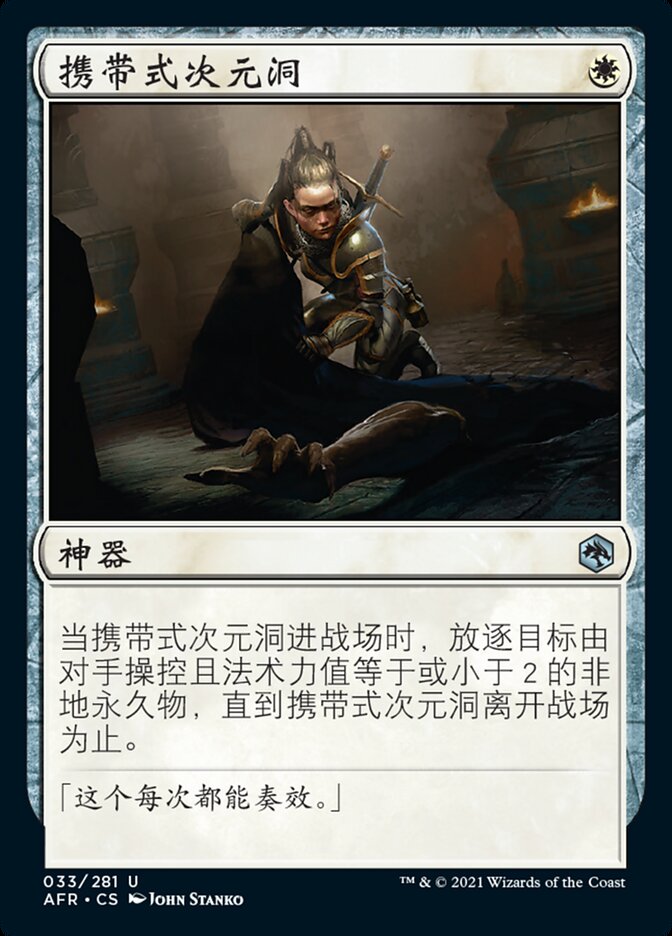 携带式次元洞