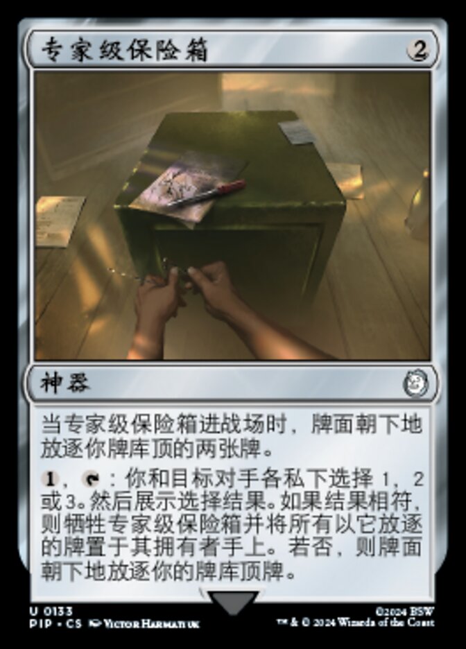 专家级保险箱