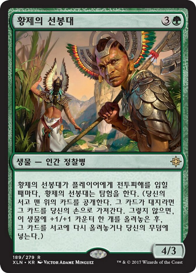 황제의 선봉대