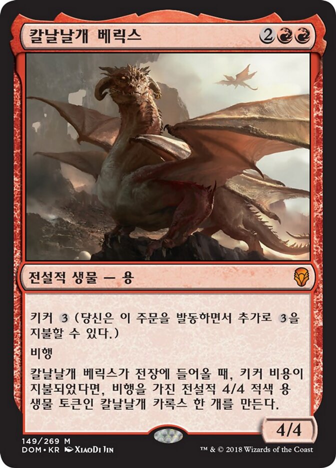칼날날개 베릭스