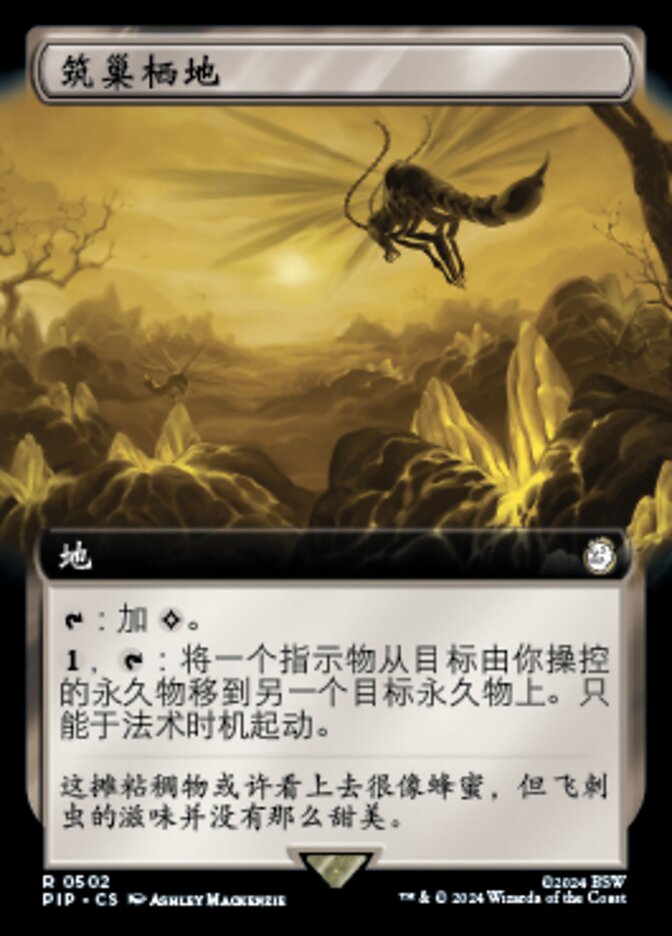 筑巢栖地