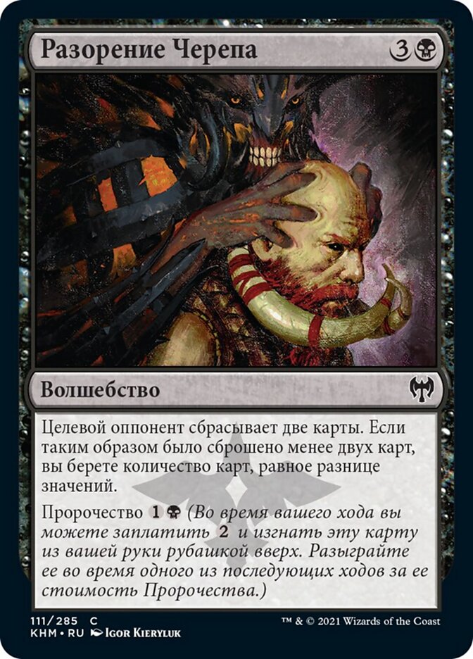 Разорение Черепа