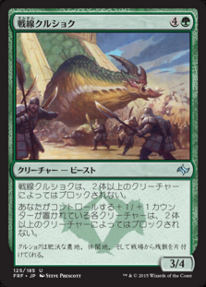 戦線クルショク