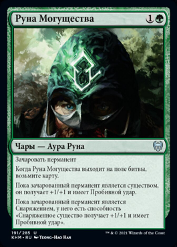 Руна Могущества