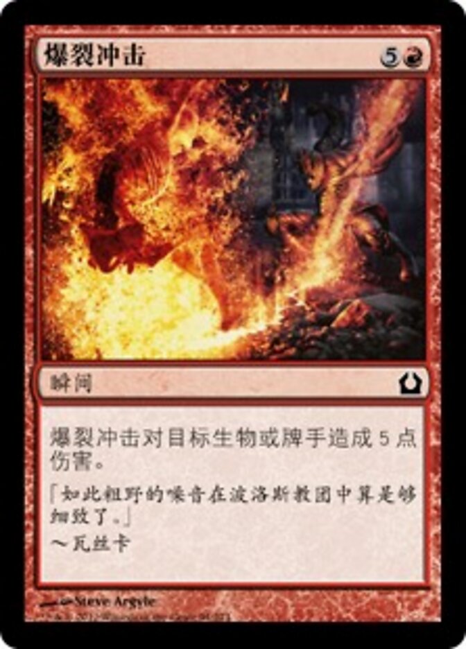 爆裂冲击