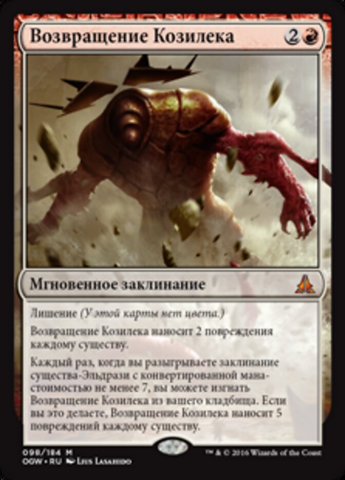 Возвращение Козилека