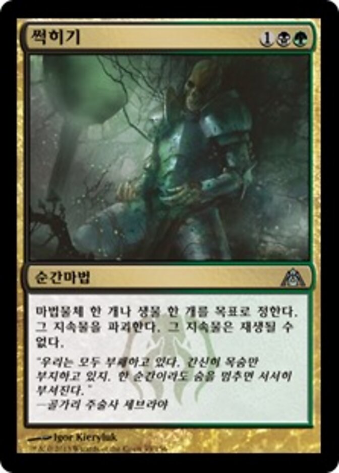 썩히기