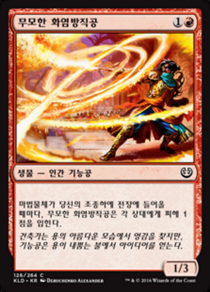무모한 화염방직공