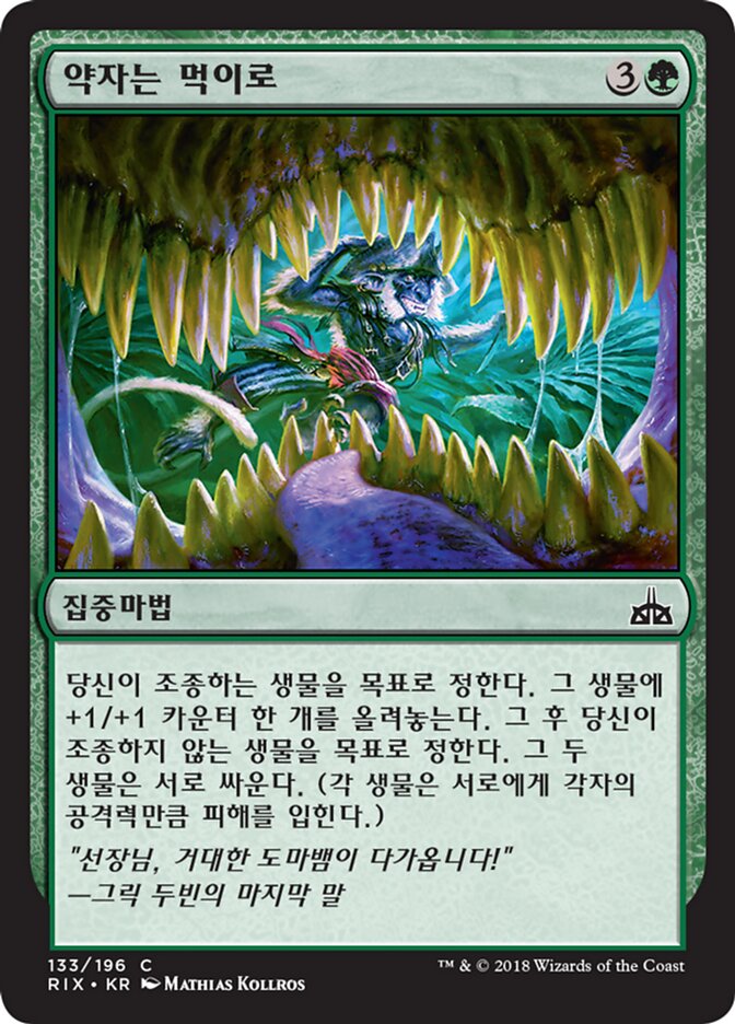 약자는 먹이로