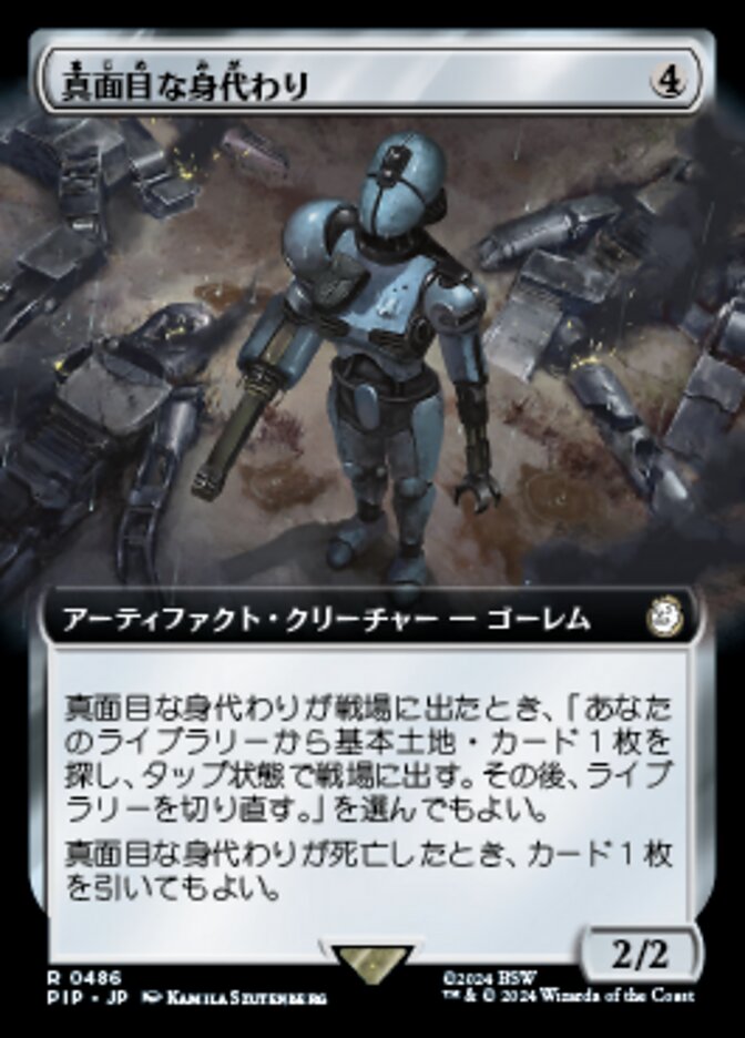 真面目な身代わり