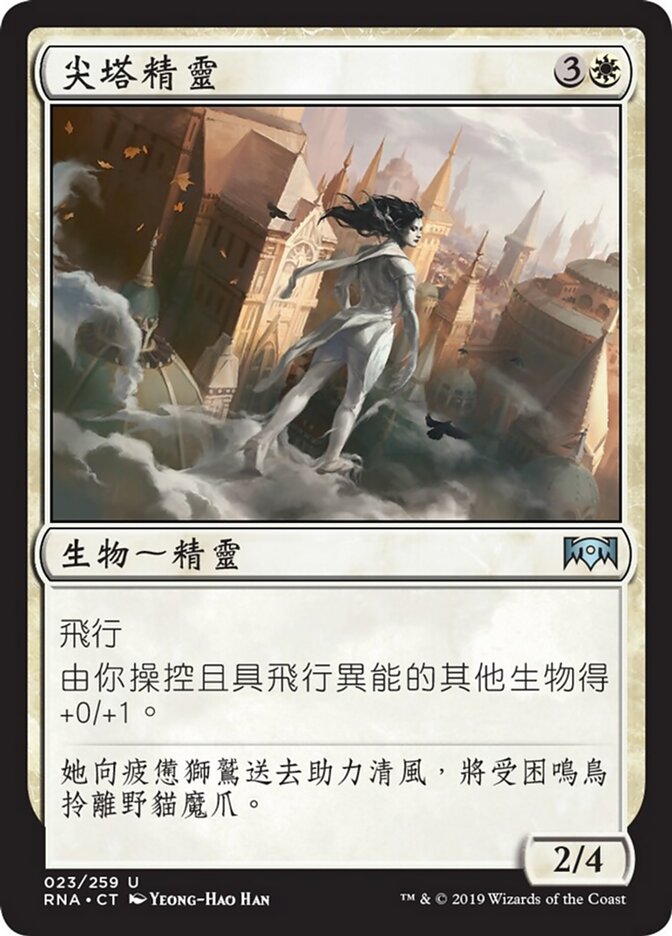 尖塔精靈