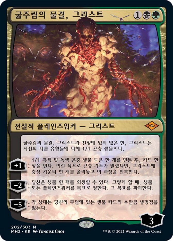 굶주림의 물결, 그리스트