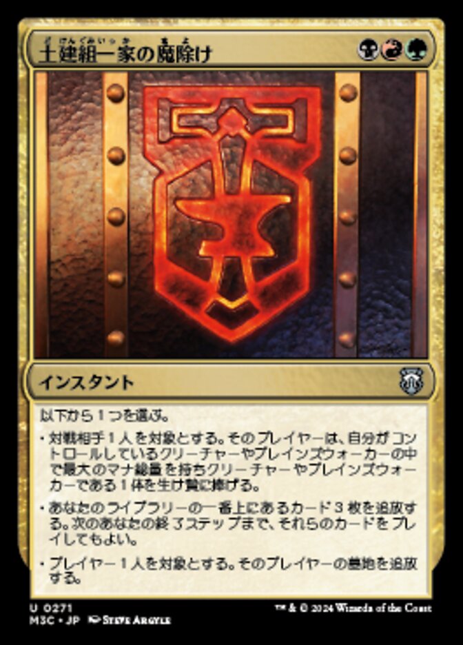 土建組一家の魔除け