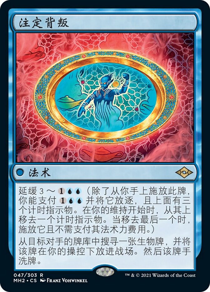 注定背叛