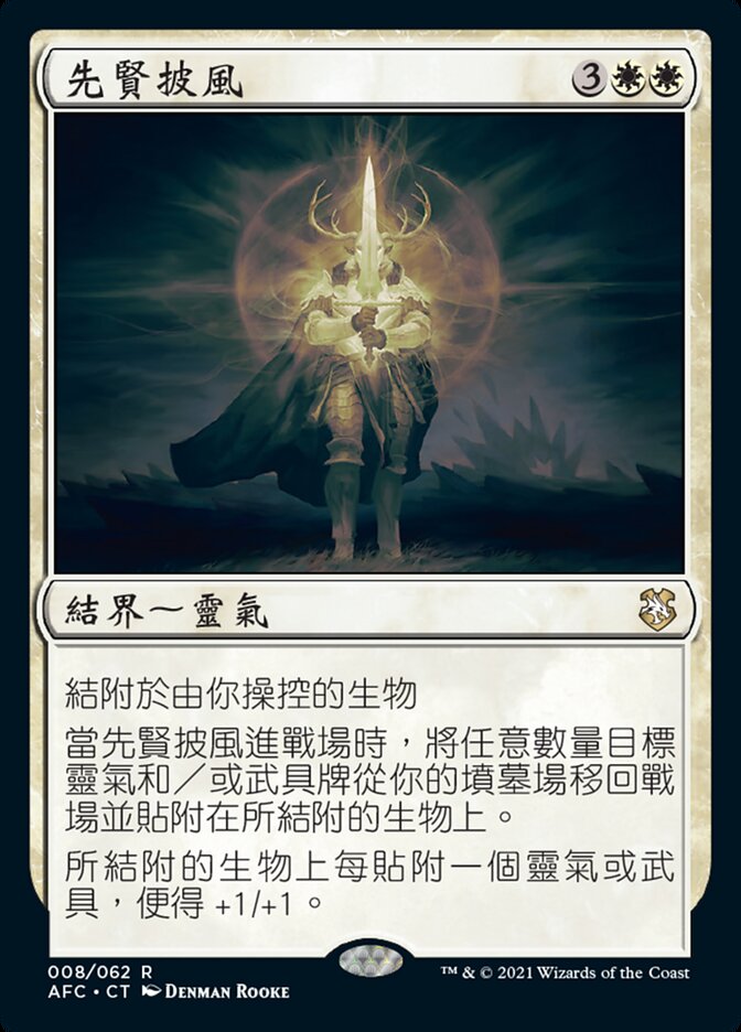 先賢披風