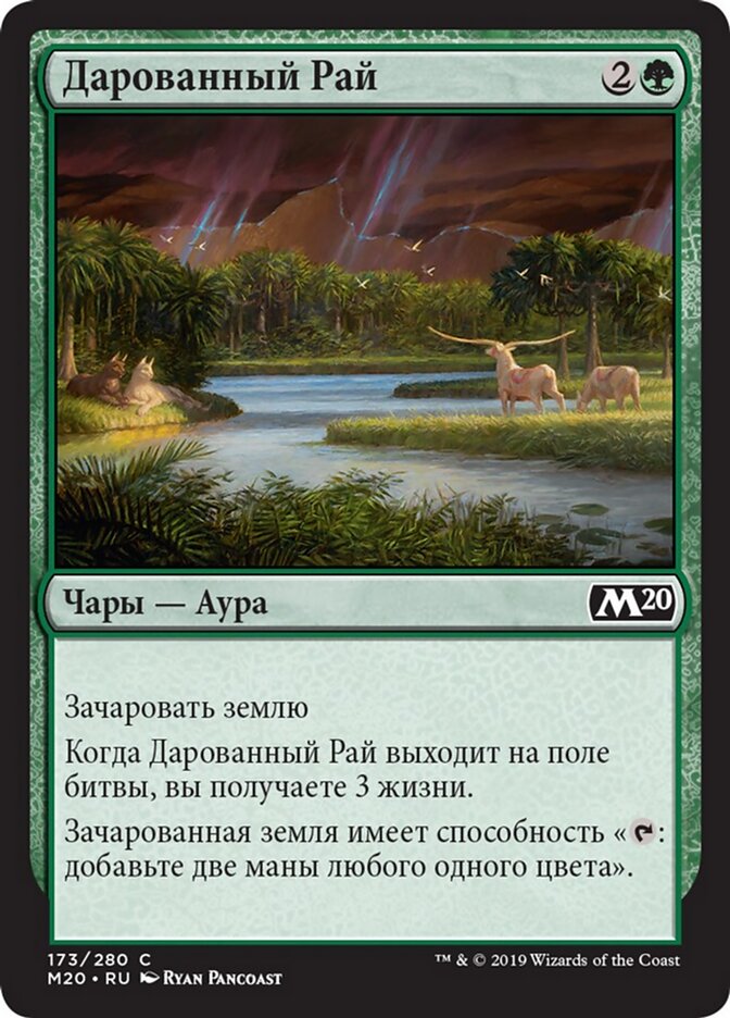 Дарованный Рай